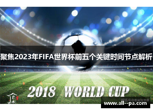 聚焦2023年FIFA世界杯前五个关键时间节点解析