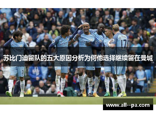 苏比门迪留队的五大原因分析为何他选择继续留在曼城