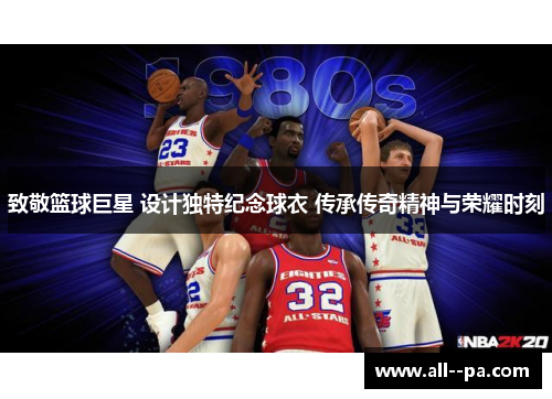 致敬篮球巨星 设计独特纪念球衣 传承传奇精神与荣耀时刻