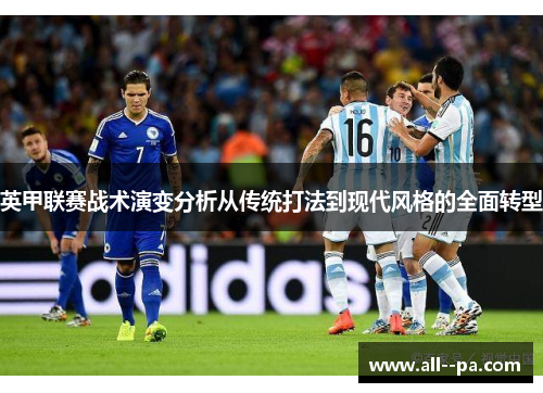 英甲联赛战术演变分析从传统打法到现代风格的全面转型