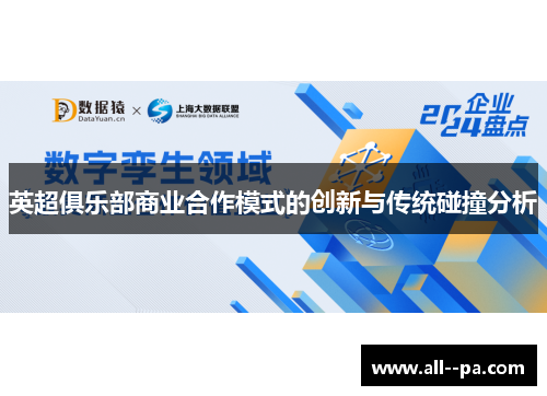 英超俱乐部商业合作模式的创新与传统碰撞分析 英超俱乐部商业合作模式的创新与传统碰撞分析