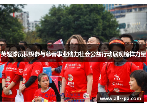 英超球员积极参与慈善事业助力社会公益行动展现榜样力量
