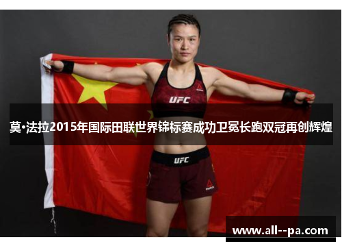莫·法拉2015年国际田联世界锦标赛成功卫冕长跑双冠再创辉煌