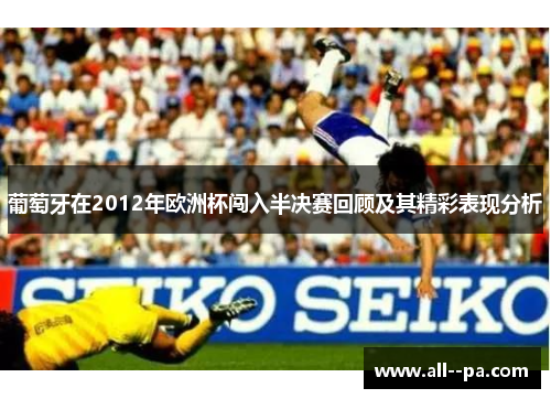 葡萄牙在2012年欧洲杯闯入半决赛回顾及其精彩表现分析