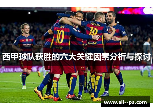 西甲球队获胜的六大关键因素分析与探讨 西甲球队获胜的六大关键因素分析与探讨