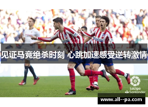 见证马竞绝杀时刻 心跳加速感受逆转激情