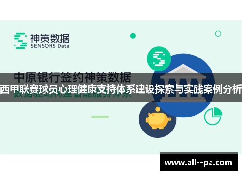 西甲联赛球员心理健康支持体系建设探索与实践案例分析 西甲联赛球员心理健康支持体系建设探索与实践案例分析