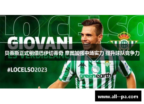 贝蒂斯正式租借巴伊切蒂奇 意图加强中场实力 提升球队竞争力 贝蒂斯正式租借巴伊切蒂奇 意图加强中场实力 提升球队竞争力