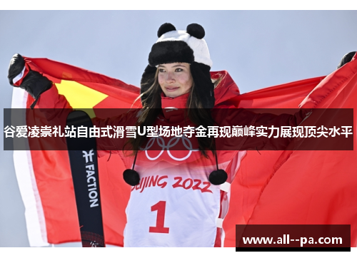 谷爱凌崇礼站自由式滑雪U型场地夺金再现巅峰实力展现顶尖水平