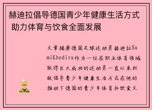 赫迪拉倡导德国青少年健康生活方式 助力体育与饮食全面发展 赫迪拉倡导德国青少年健康生活方式 助力体育与饮食全面发展