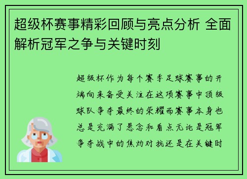 超级杯赛事精彩回顾与亮点分析 全面解析冠军之争与关键时刻