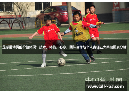 足球运动员的价值体现：技术、体能、心态、团队合作与个人责任五大关键因素分析
