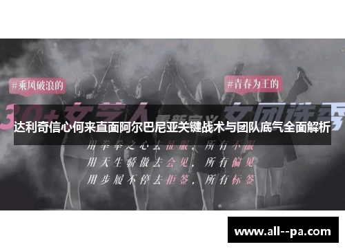 达利奇信心何来直面阿尔巴尼亚关键战术与团队底气全面解析