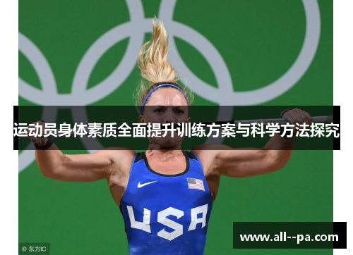 运动员身体素质全面提升训练方案与科学方法探究 运动员身体素质全面提升训练方案与科学方法探究