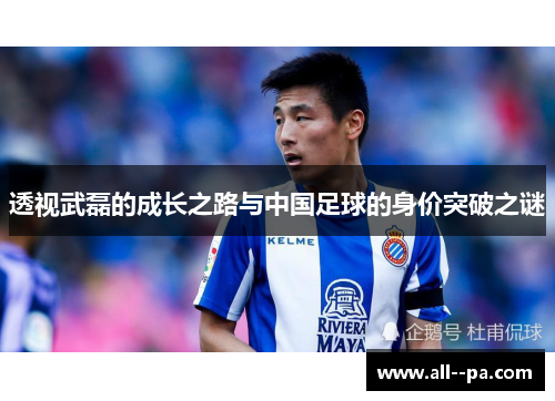 透视武磊的成长之路与中国足球的身价突破之谜