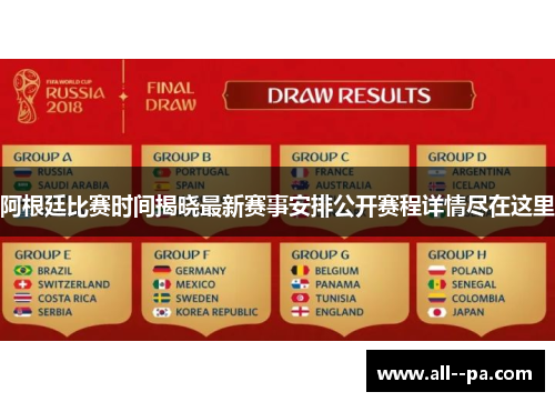 阿根廷比赛时间揭晓最新赛事安排公开赛程详情尽在这里