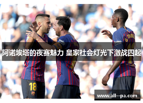 阿诺埃塔的夜赛魅力 皇家社会灯光下激战四起