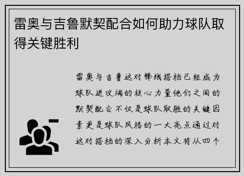 雷奥与吉鲁默契配合如何助力球队取得关键胜利