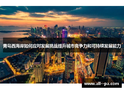 青岛西海岸如何应对发展挑战提升城市竞争力和可持续发展能力
