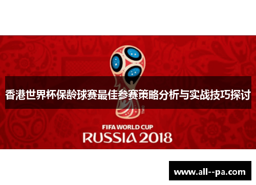 香港世界杯保龄球赛最佳参赛策略分析与实战技巧探讨