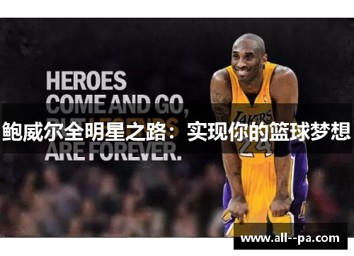 鲍威尔全明星之路：实现你的篮球梦想