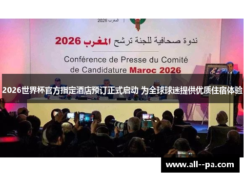 2026世界杯官方指定酒店预订正式启动 为全球球迷提供优质住宿体验