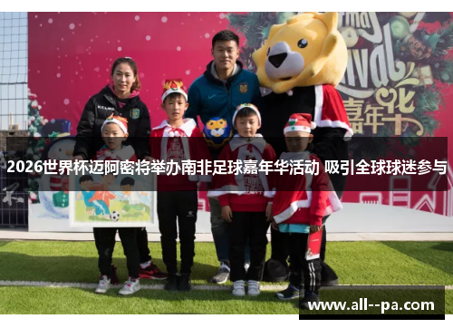 2026世界杯迈阿密将举办南非足球嘉年华活动 吸引全球球迷参与