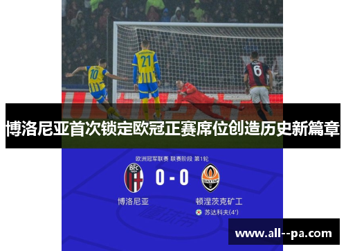 博洛尼亚首次锁定欧冠正赛席位创造历史新篇章