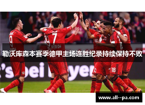 勒沃库森本赛季德甲主场连胜纪录持续保持不败