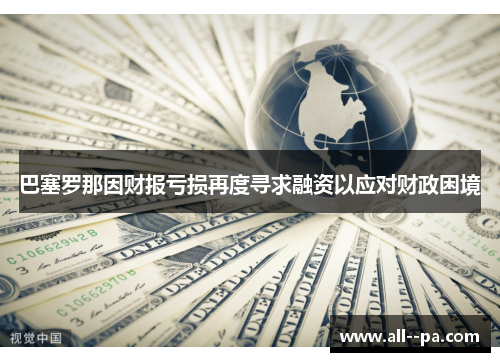 巴塞罗那因财报亏损再度寻求融资以应对财政困境