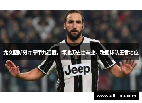 尤文图斯勇夺意甲九连冠，缔造历史性霸业，稳固球队王者地位