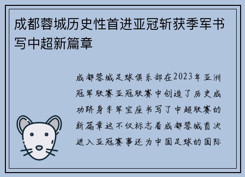 成都蓉城历史性首进亚冠斩获季军书写中超新篇章 成都蓉城历史性首进亚冠斩获季军书写中超新篇章