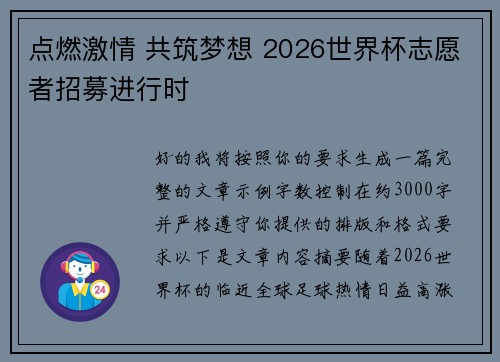 点燃激情 共筑梦想 2026世界杯志愿者招募进行时 点燃激情 共筑梦想 2026世界杯志愿者招募进行时