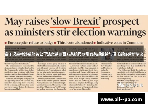 诺丁汉森林违反财务公平法案遭两百万英镑罚款引发英超监管与俱乐部经营新争议