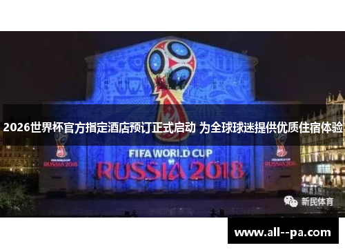 2026世界杯官方指定酒店预订正式启动 为全球球迷提供优质住宿体验
