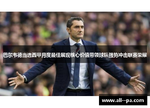 巴尔韦德当选西甲月度最佳展现核心价值带领球队强势冲击联赛荣耀