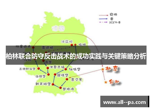 柏林联合防守反击战术的成功实践与关键策略分析