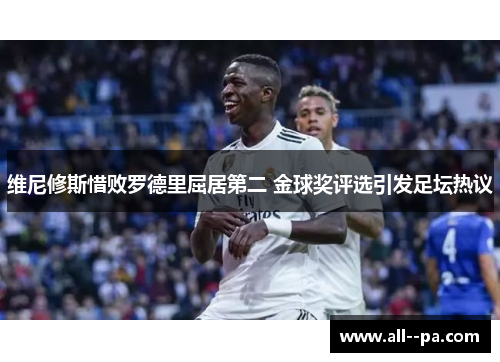 维尼修斯惜败罗德里屈居第二 金球奖评选引发足坛热议