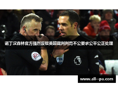 诺丁汉森林官方强烈反驳英超裁判判罚不公要求公平公正处理
