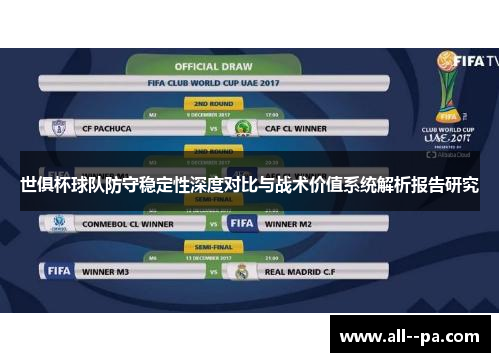 世俱杯球队防守稳定性深度对比与战术价值系统解析报告研究