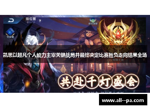 凯恩以超凡个人能力主宰关键战局并最终决定比赛胜负走向结果全场