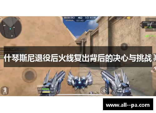 什琴斯尼退役后火线复出背后的决心与挑战