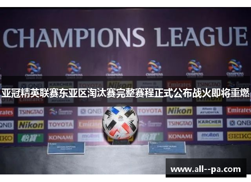 亚冠精英联赛东亚区淘汰赛完整赛程正式公布战火即将重燃