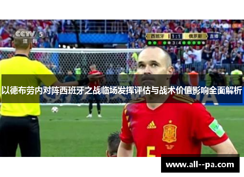 以德布劳内对阵西班牙之战临场发挥评估与战术价值影响全面解析