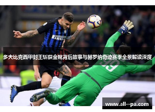 多夫比克西甲封王斩获金靴背后故事与赫罗纳奇迹赛季全景解读深度