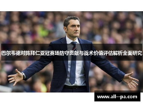巴尔韦德对阵拜仁亚冠赛场防守贡献与战术价值评估解析全面研究
