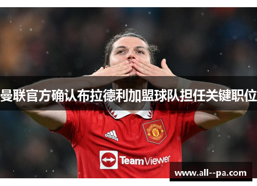 曼联官方确认布拉德利加盟球队担任关键职位