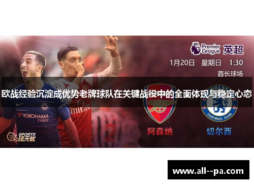 欧战经验沉淀成优势老牌球队在关键战役中的全面体现与稳定心态