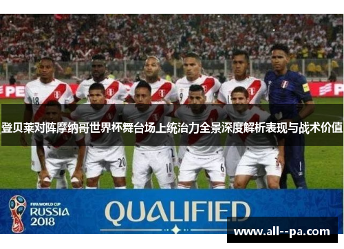登贝莱对阵摩纳哥世界杯舞台场上统治力全景深度解析表现与战术价值