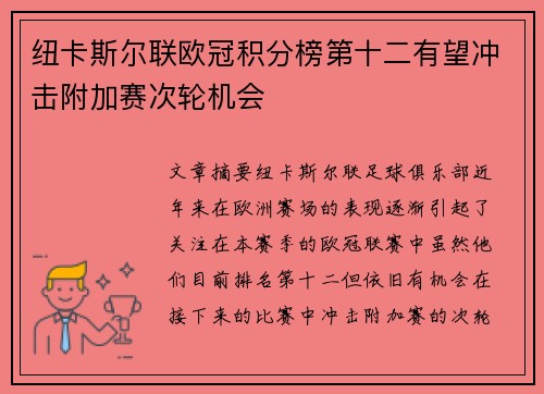 纽卡斯尔联欧冠积分榜第十二有望冲击附加赛次轮机会